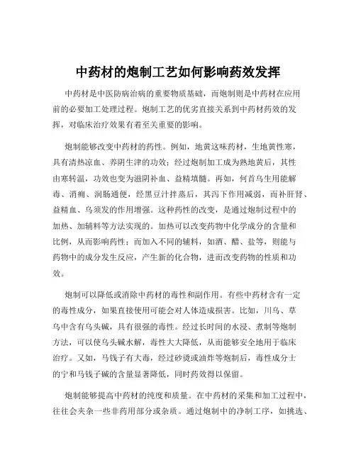 中药材的炮制工艺如何影响药效发挥