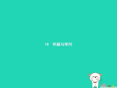 九年级语文上册第五单元18怀疑与学问课件新人教版20181228238