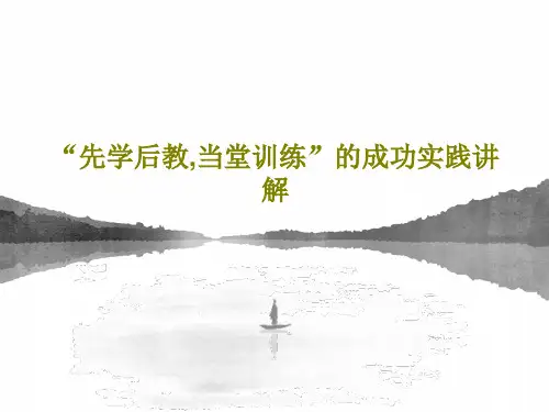 “先学后教,当堂训练”的成功实践讲解PPT共38页