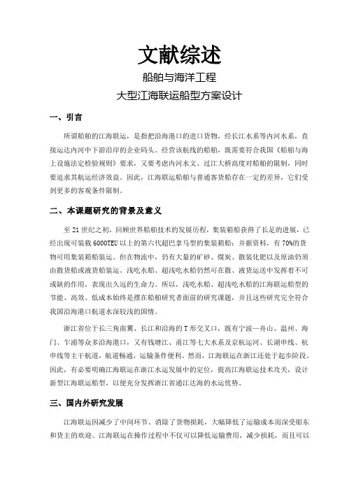 大型江海联运船型方案设计【文献综述】