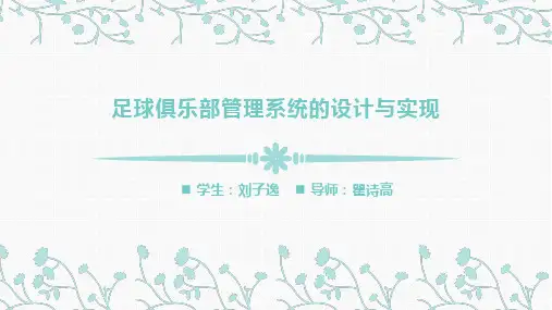 计算机系 足球俱乐部管理系统的设计与实现 毕业设计(论文)学术答辩用PPT