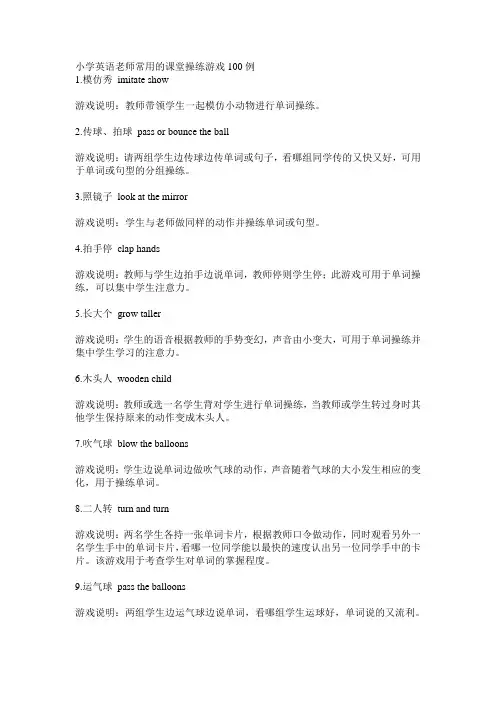 小学英语老师常用的课堂操练游戏100例