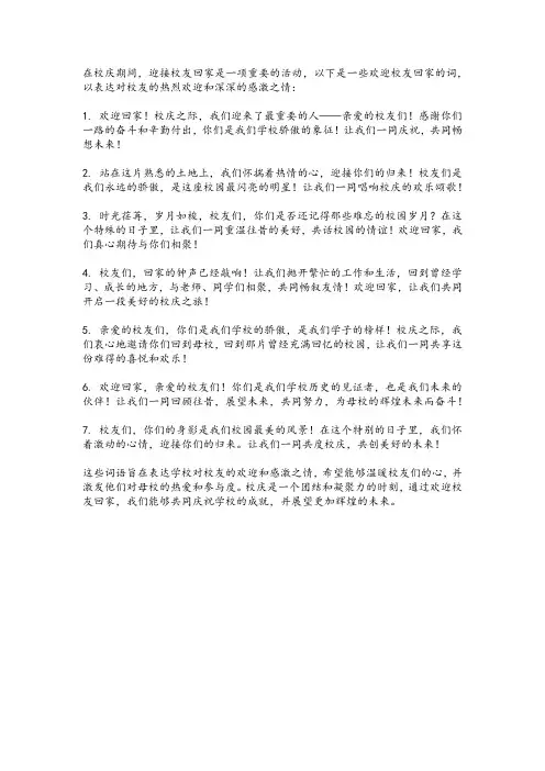 校庆欢迎校友回家的词