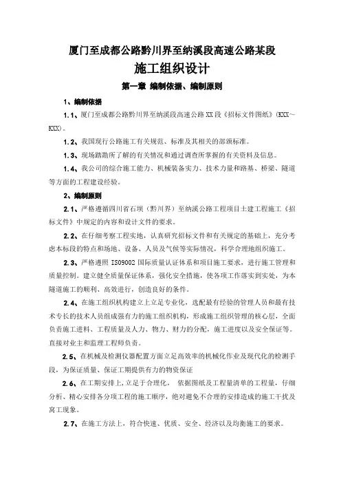 厦门至成都公路黔川界至纳溪段高速公路某段(投标)施工组织设计_secret
