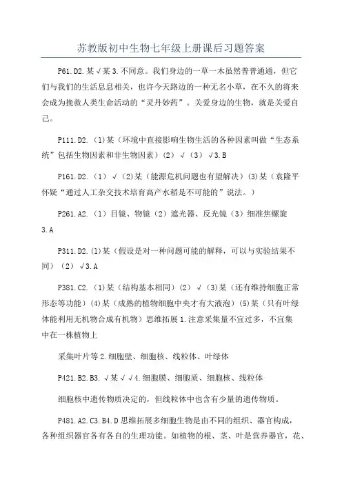 苏教版初中生物七年级上册课后习题答案