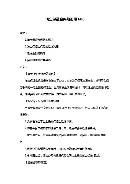 淘宝保证金保险追偿600