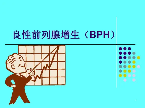 最新良性前列腺增生诊疗指南