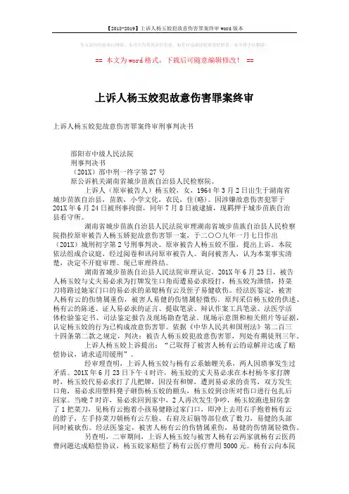 【2018-2019】上诉人杨玉姣犯故意伤害罪案终审word版本 (3页)