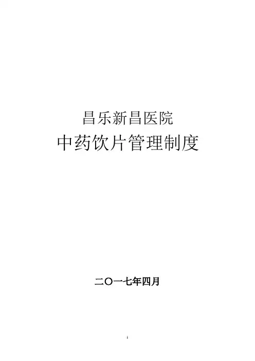 新昌医院中药饮片管理制度及记录用表