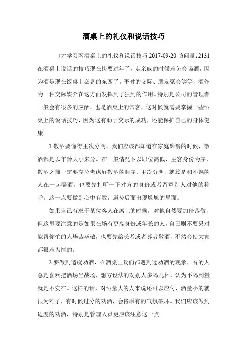 酒桌上的礼仪和说话技巧.doc