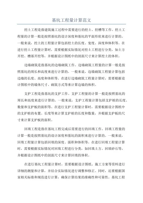 基坑工程量计算范文
