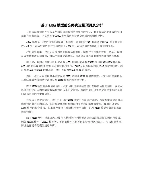 基于ARMA模型的公路货运量预测及分析