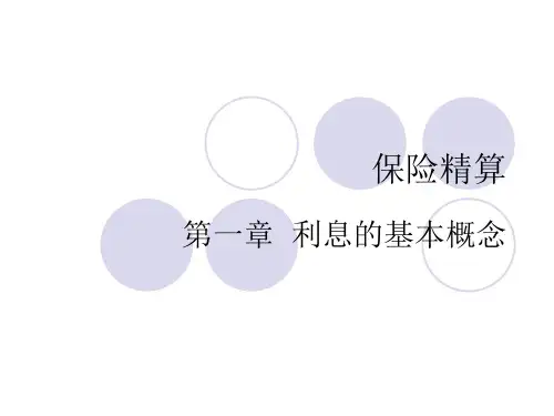 保险精算学利息的基本概念