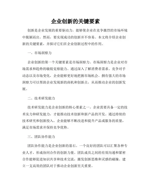企业创新的关键要素