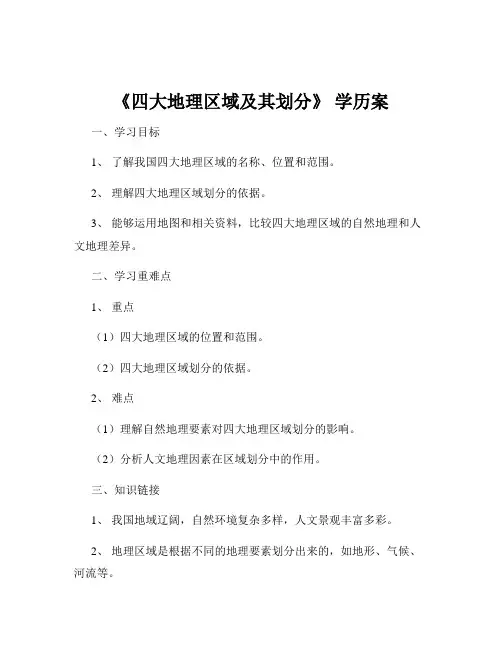 《四大地理区域及其划分》 学历案