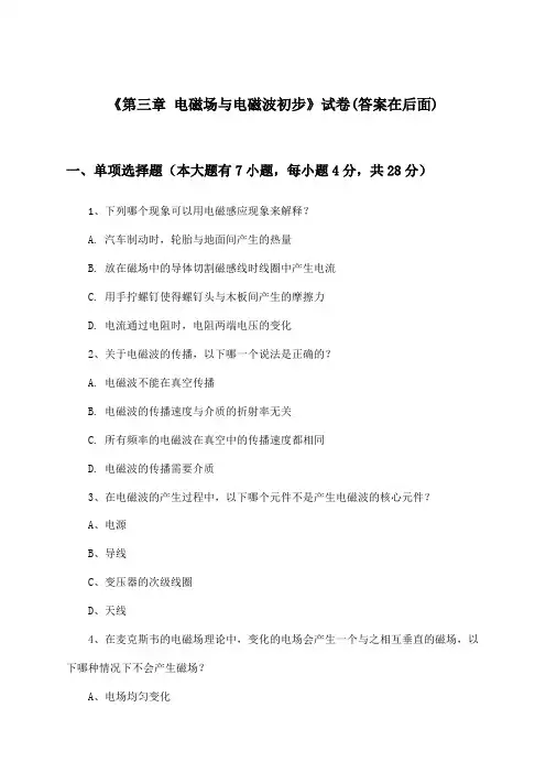 《第三章 电磁场与电磁波初步》试卷及答案_高中物理必修第三册_教科版_2024-2025学年