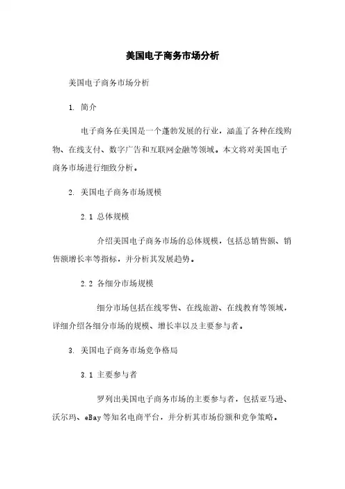 美国电子商务市场分析