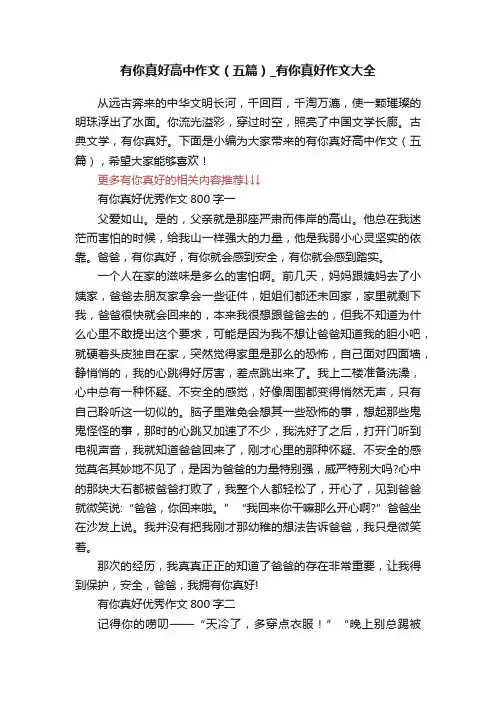 有你真好高中作文（五篇）_有你真好作文大全