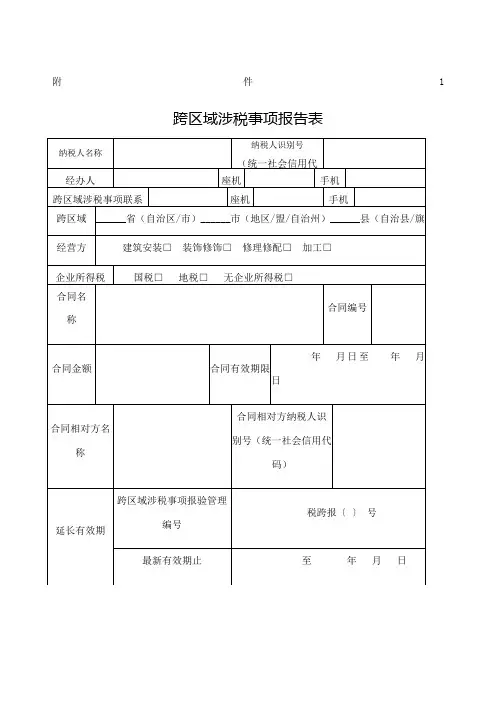 跨区域涉税事项报告表