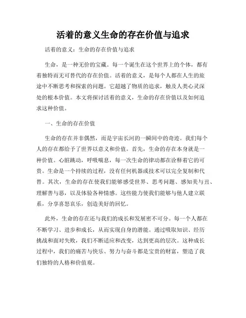 活着的意义生命的存在价值与追求