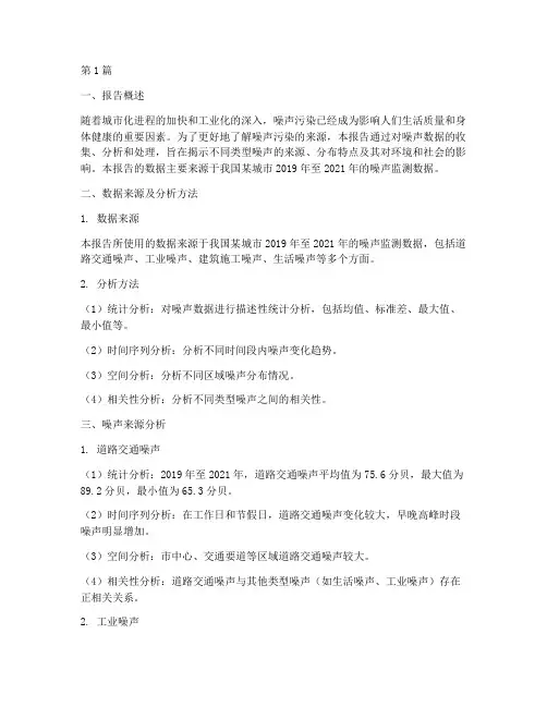 噪声来源数据分析报告(3篇)