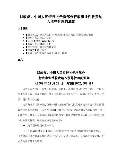 财政部、中国人民银行关于将部分行政事业性收费纳入预算管理的通知