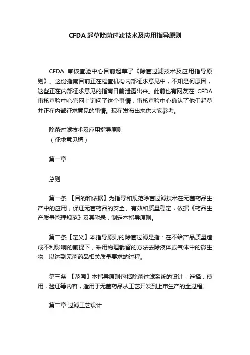 CFDA起草除菌过滤技术及应用指导原则