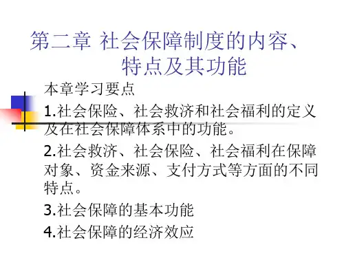 社会保障制度的内容、特点及功能