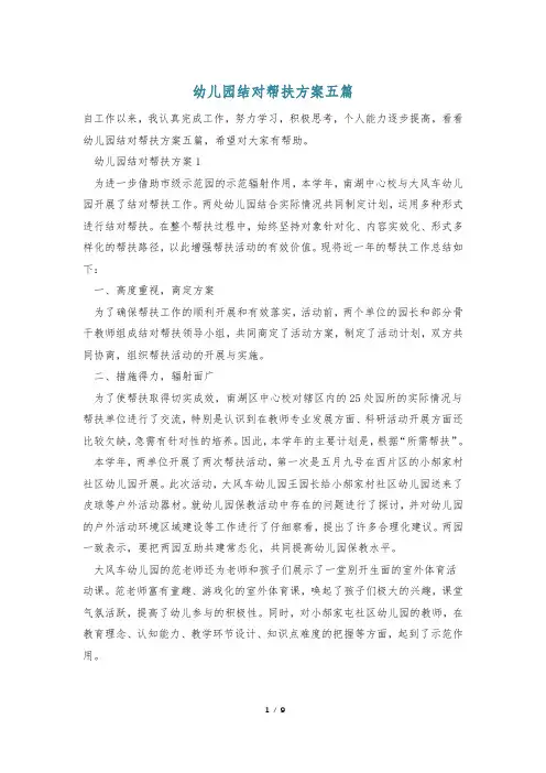 幼儿园结对帮扶方案五篇