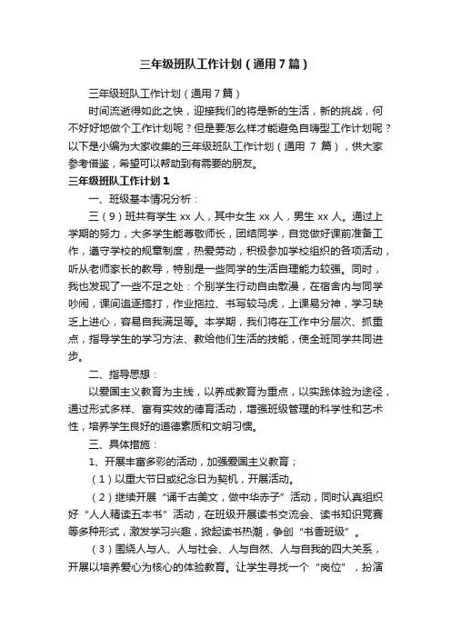 三年级班队工作计划（通用7篇）