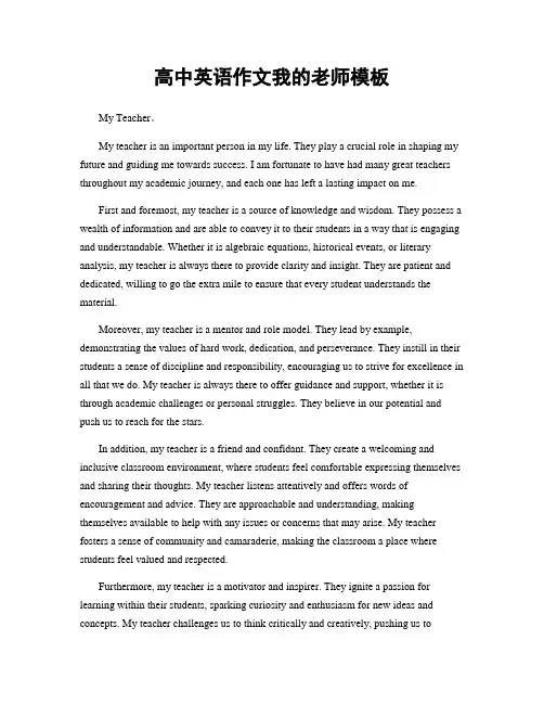 高中英语作文我的老师模板