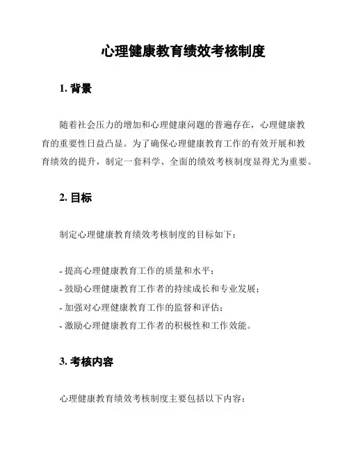 心理健康教育绩效考核制度