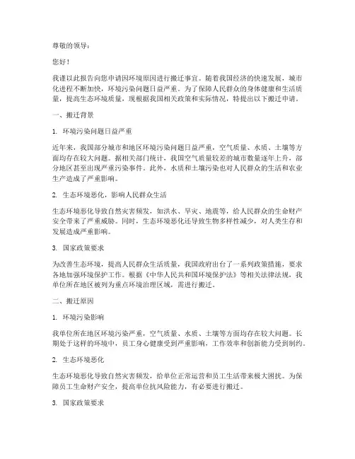 因环境需要搬迁申请报告