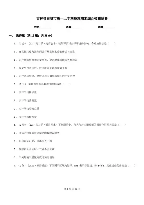 吉林省白城市高一上学期地理期末综合检测试卷