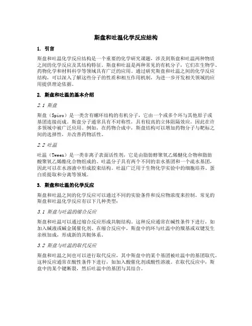 斯盘和吐温化学反应结构