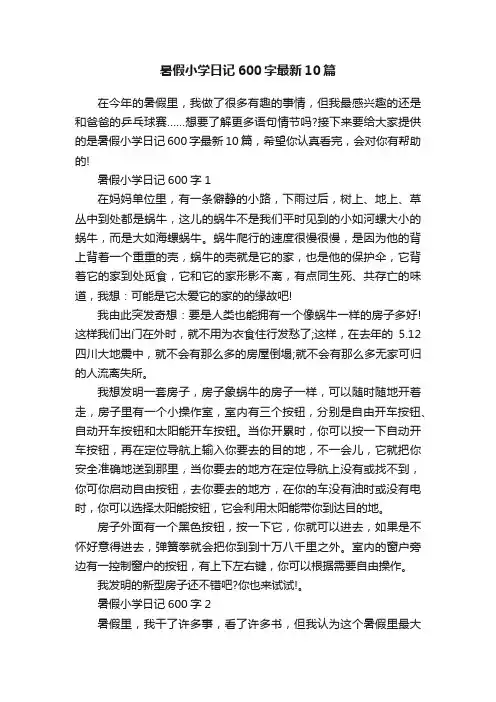 暑假小学日记600字最新10篇
