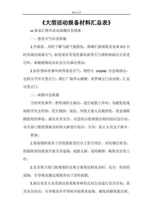 《大型活动报备材料汇总表》