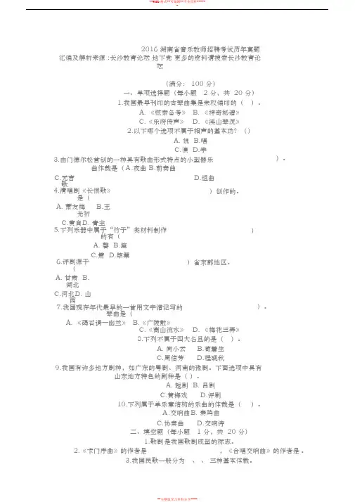 2016湖南省音乐教师招聘考试历年真题汇编及解析