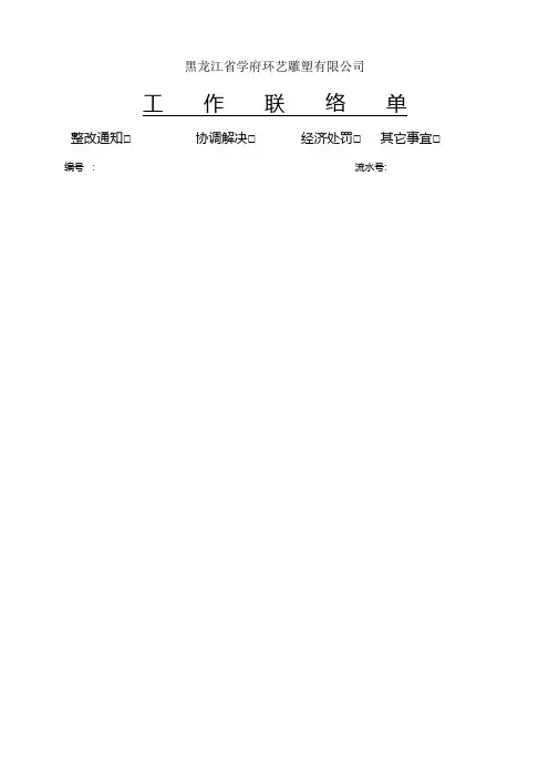 生产部工作联络单模板