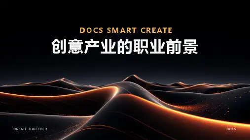 创意产业的职业前景