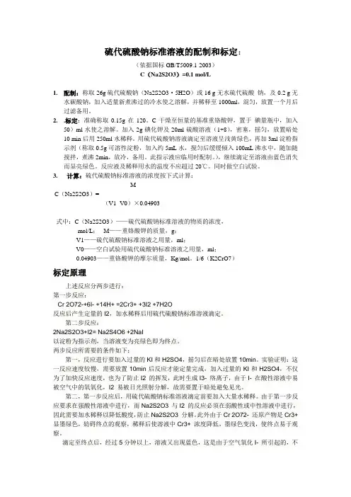 硫代硫酸钠标准溶液的配制和标定