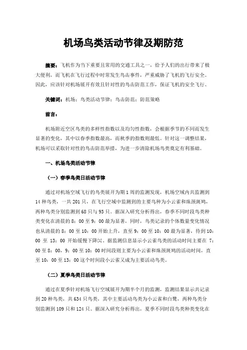 机场鸟类活动节律及期防范