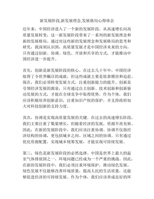 新发展阶段,新发展理念,发展格局心得体会