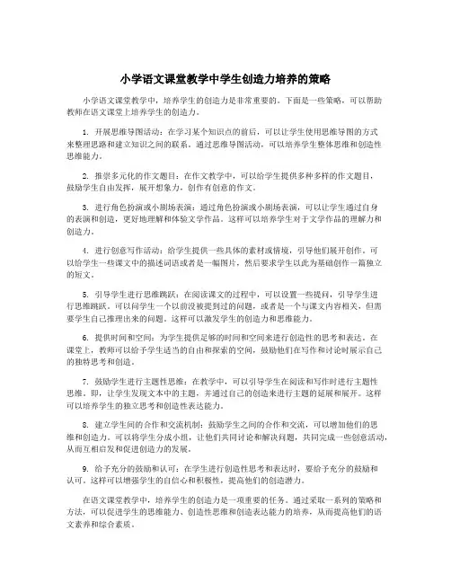 小学语文课堂教学中学生创造力培养的策略