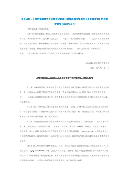 关于印发《上海市建筑施工企业施工现场项目管理机构关键岗位人员配备指南》的通知