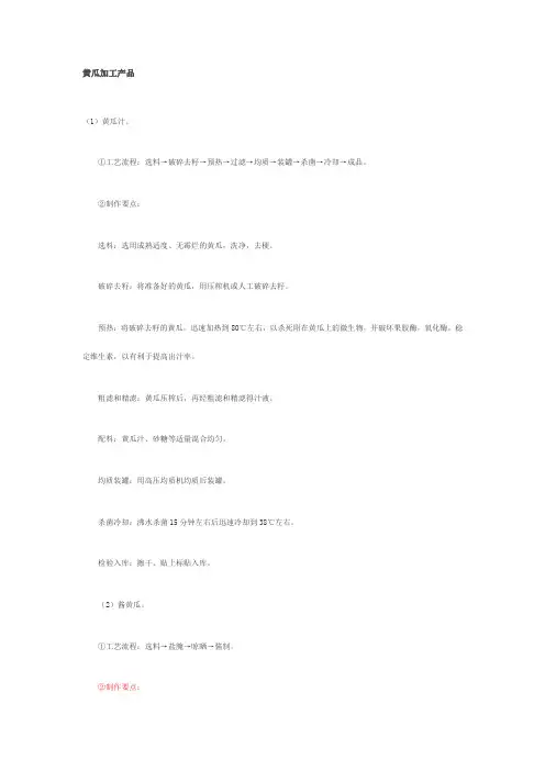 黄瓜加工产品