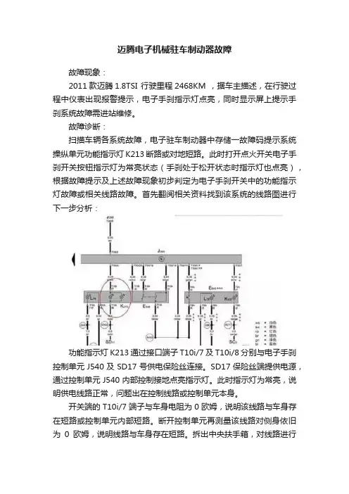 迈腾电子机械驻车制动器故障