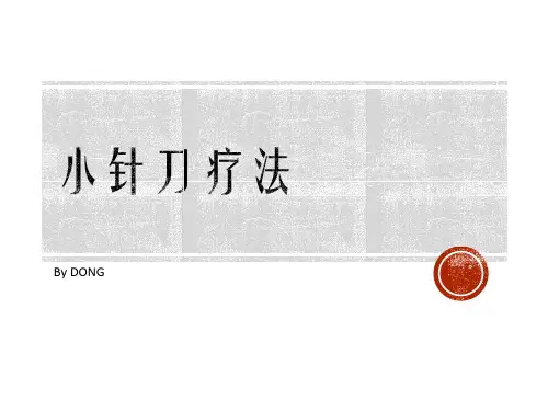 小针刀疗法 - 1
