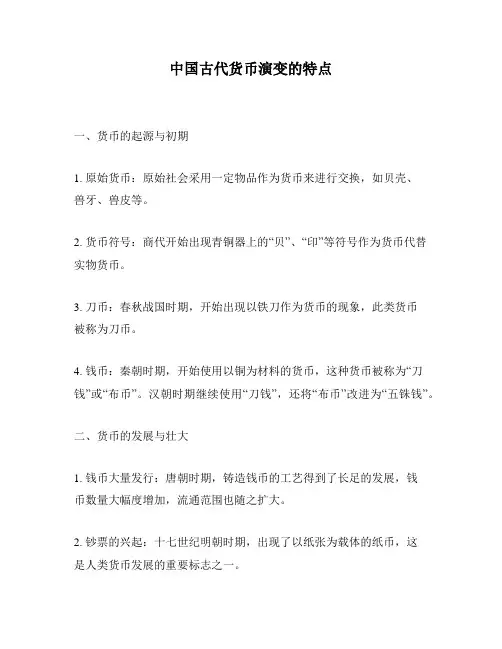 中国古代货币演变的特点