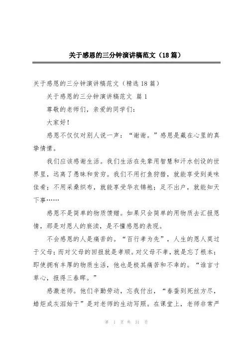 关于感恩的三分钟演讲稿范文(18篇)